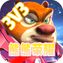 熊熊荣耀5v5