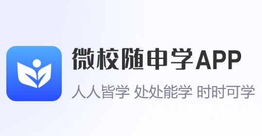 微校随申学APP