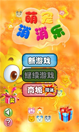 萌宠消消乐