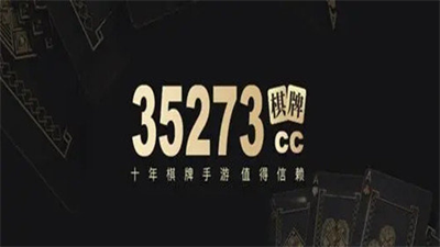 35273棋牌手游十年