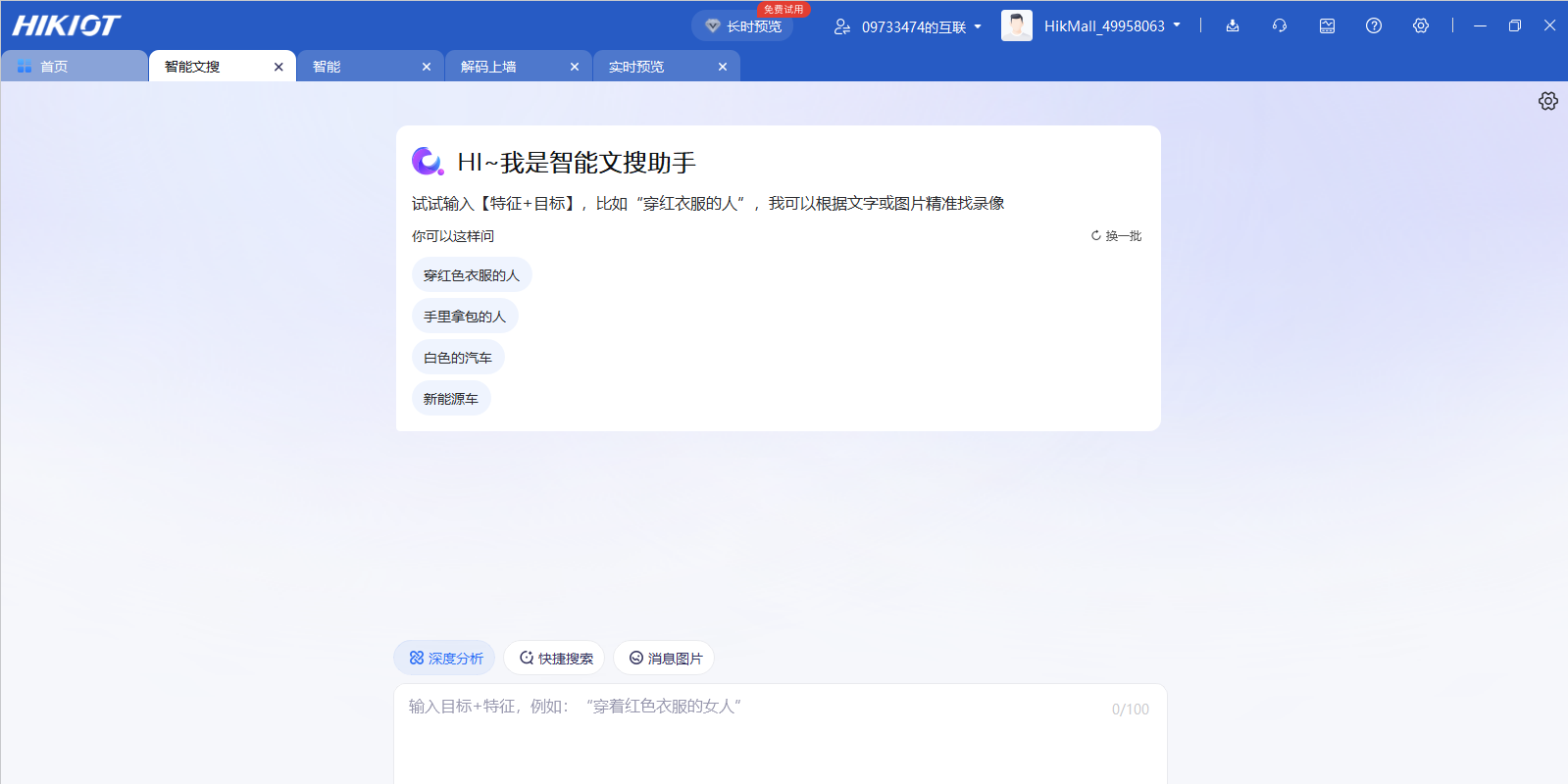 海康互联客户端