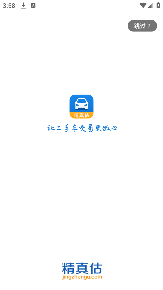 精真估二手车官方版