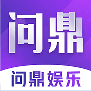 问鼎娱乐官网版最新版