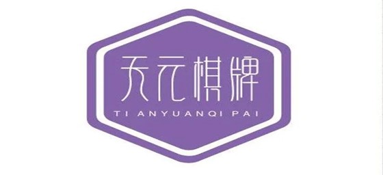 天元棋牌官网最新版