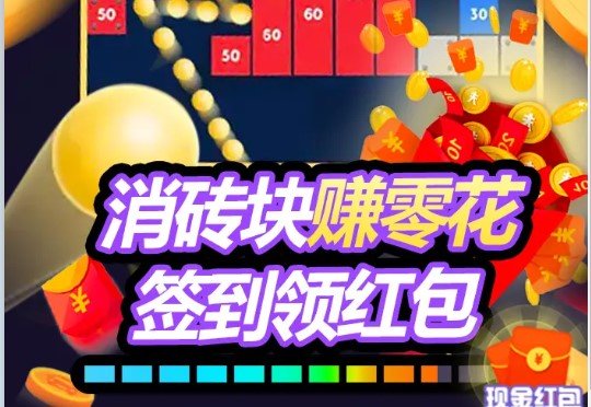 开心消砖块安卓小游戏