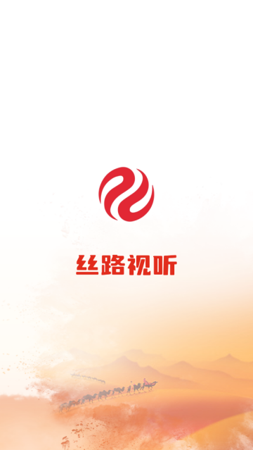 丝路视听直播官方版 丝路视听直播官方版
