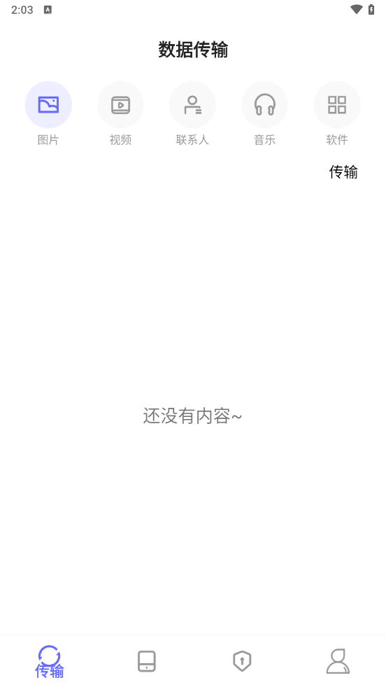 软件搬家app