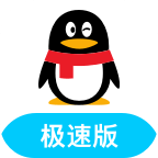 qq极速版2026最新版(qqlite)
