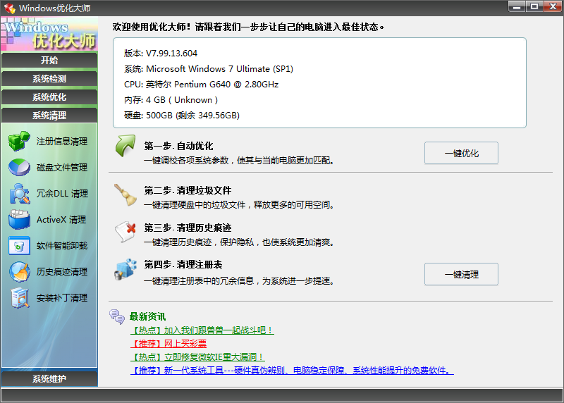Windows优化大师