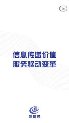 广东建设信息网粤建通