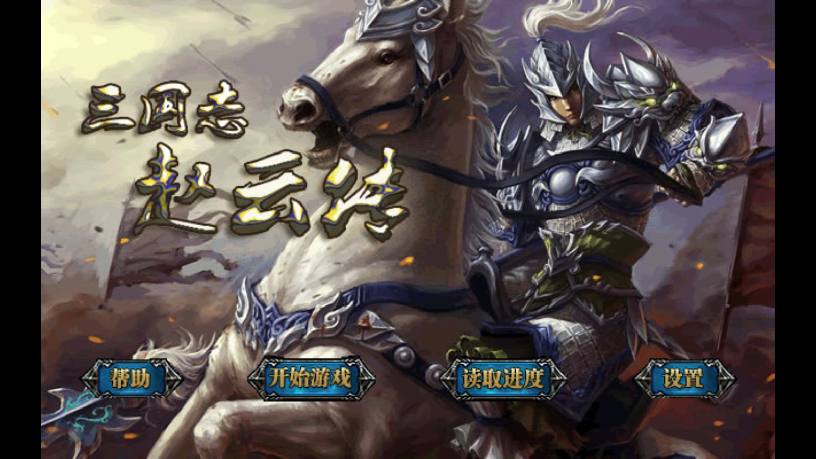 三国志赵云传破解版