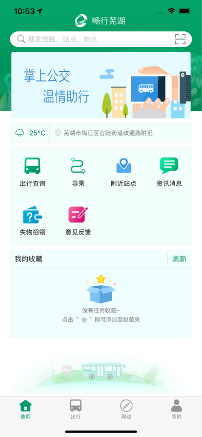 芜湖公交app官方下载