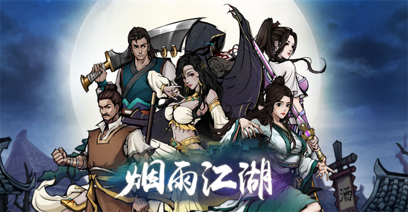 烟雨江湖手游电脑版