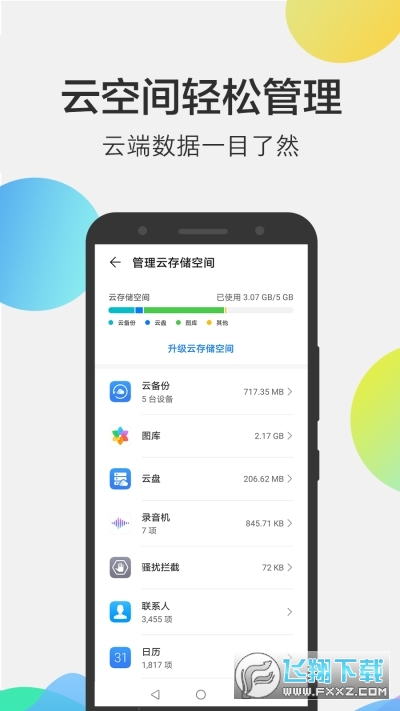 华为云空间手机版