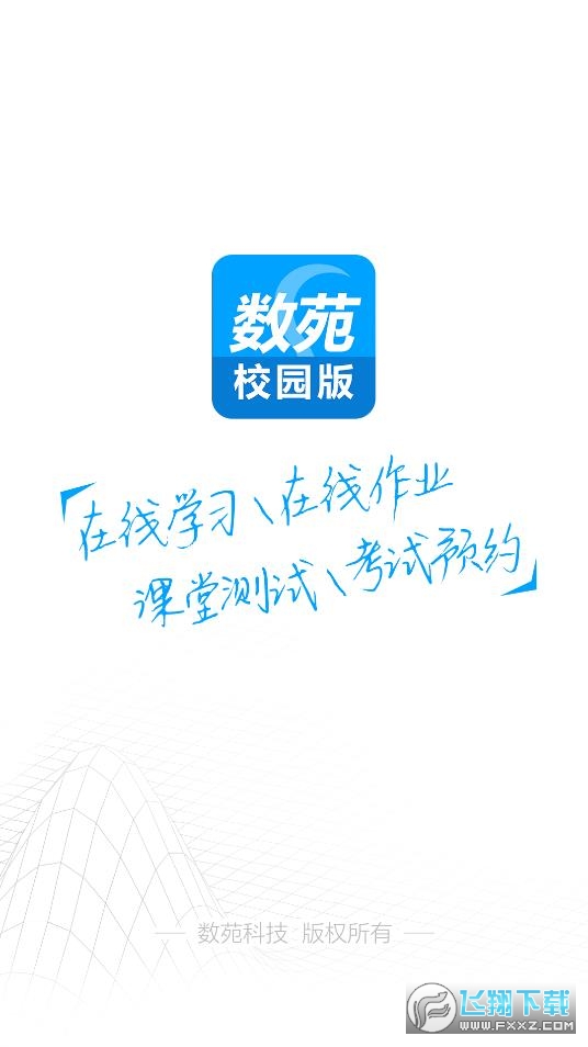 数苑校园app2023