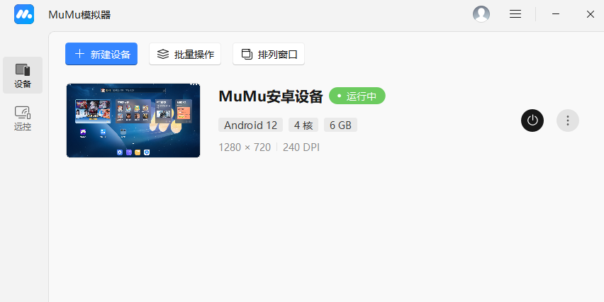 MuMu模拟器