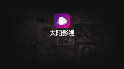 太阳影视