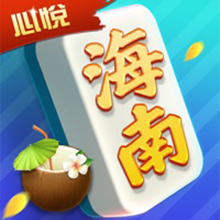 心悦海南麻将官方版