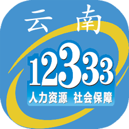 云南人社12333养老金资格认证app下载