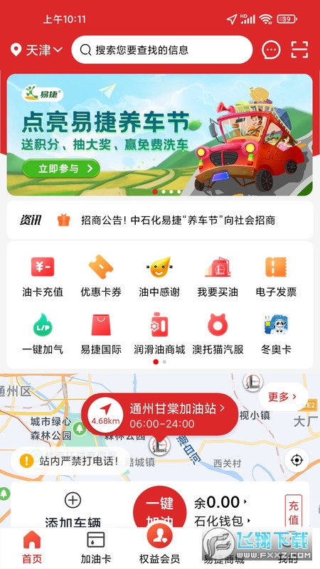 加油中石化app官方最新版本下载2023(易捷加油)