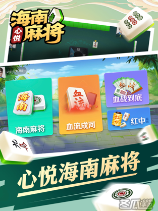 心悦海南麻将苹果版