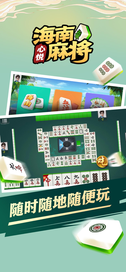 心悦海南麻将官方版