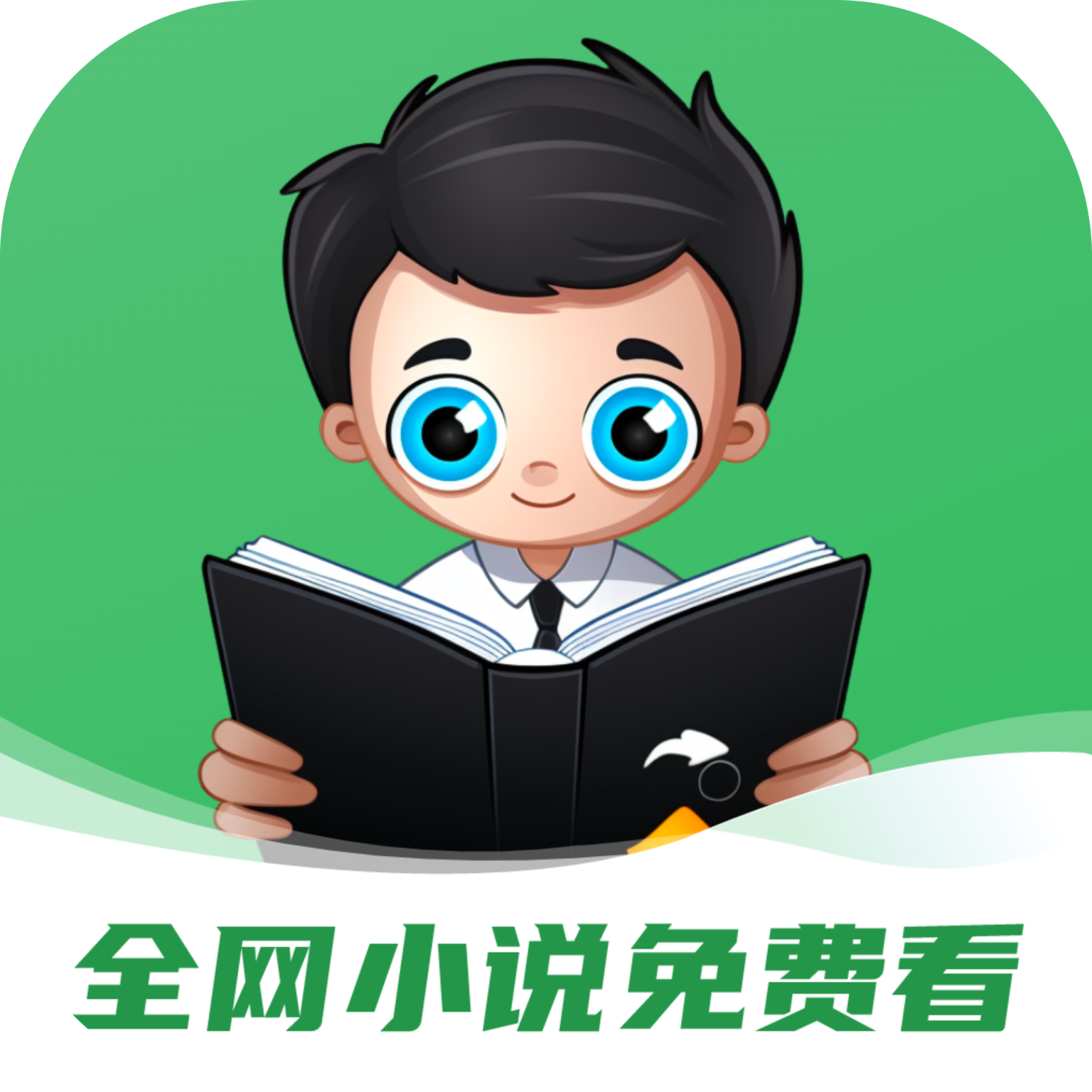 全网小说免费看官方下载