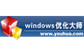 Windows优化大师