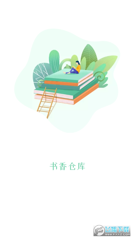 书香仓库手机免费版