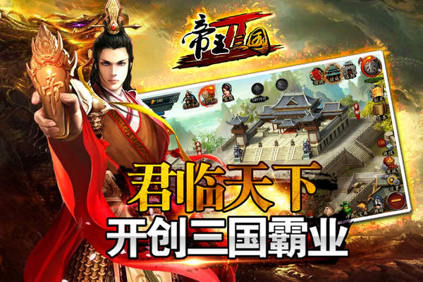 帝王三国2