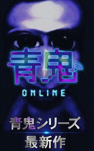 青鬼online