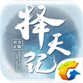 择天记手游