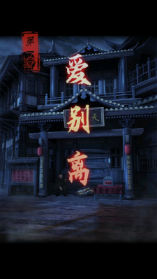 戏怨