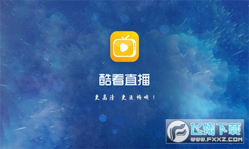 酷看直播安卓免费版 酷看直播安卓免费版