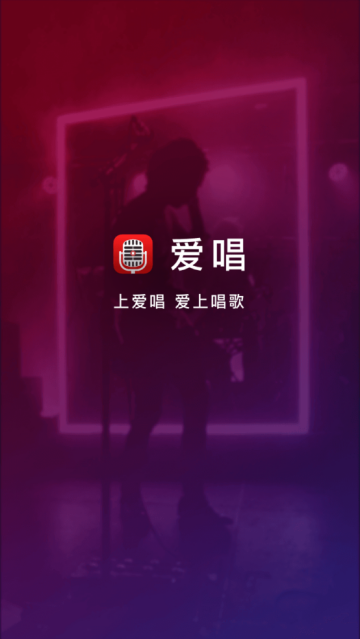 爱唱app 爱唱app