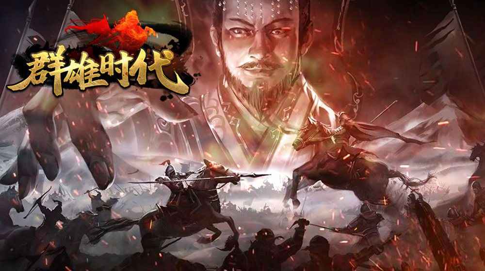 群雄时代正版