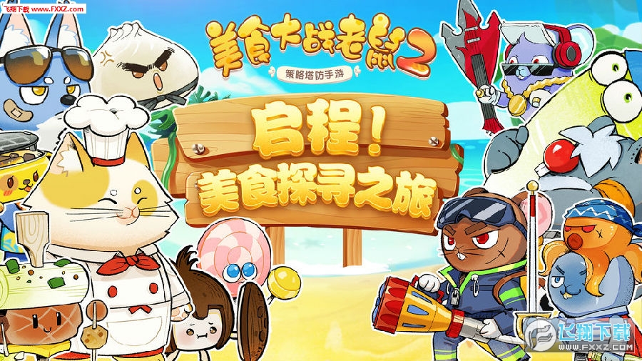 美食大战老鼠2无敌版 美食大战老鼠2无敌版