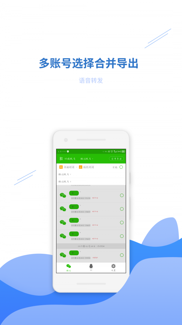 语音转发助手软件