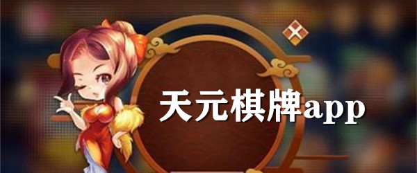 天元棋牌2025最新版