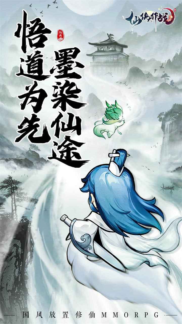 仙侠大作战游戏下载