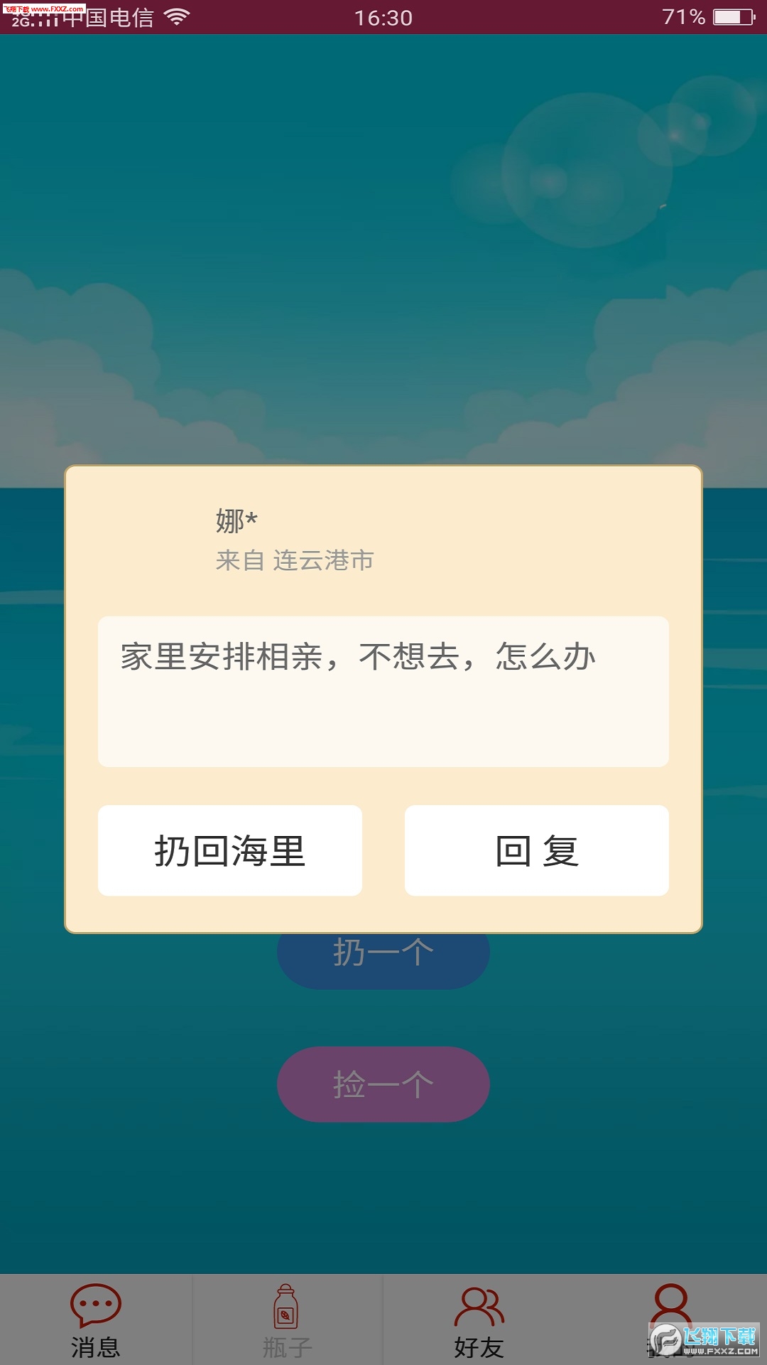 随缘漂流瓶官方版