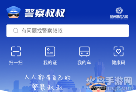 警察叔叔app最新版