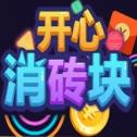开心消砖块安卓小游戏