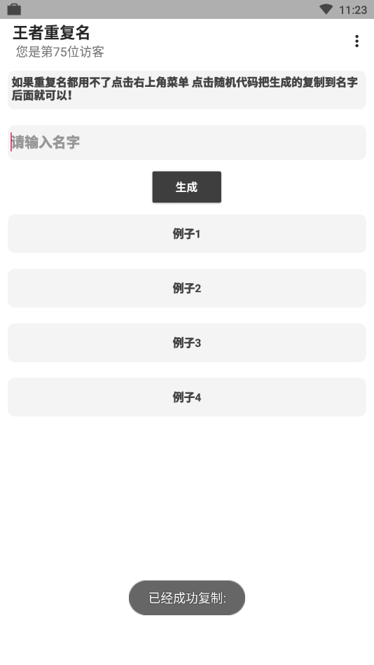 王者重复名生成器