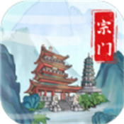 上古宗门手游