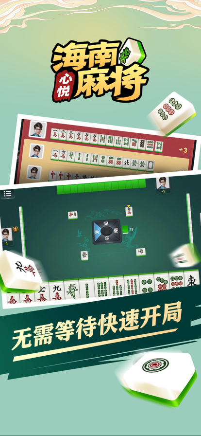 心悦海南麻将官方版