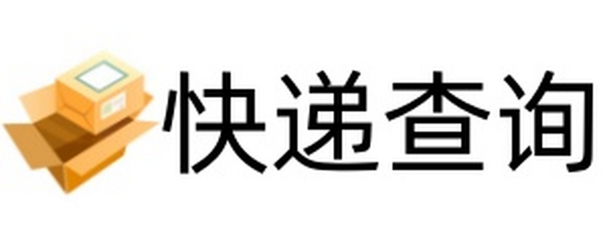 快递单号查询