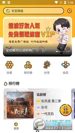 觅蜂fm广播剧官方最新版