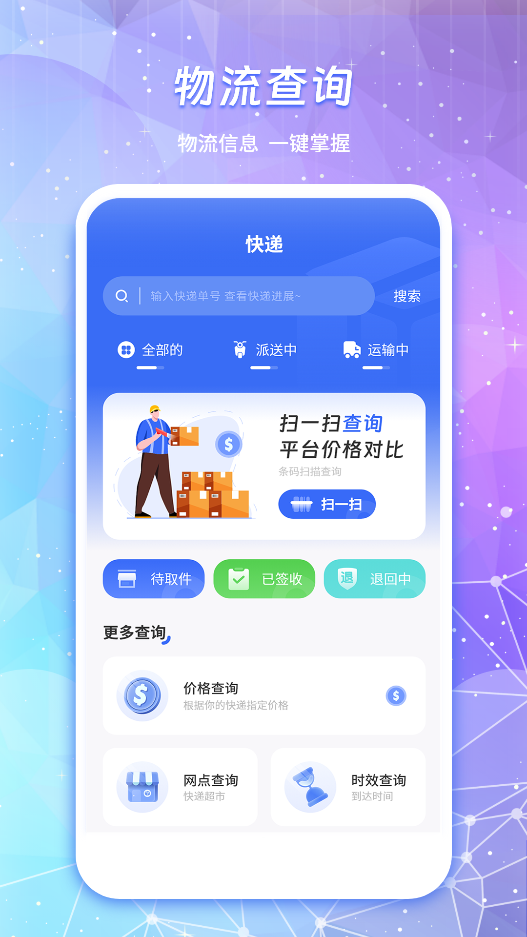 物流查询通