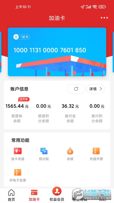 加油中石化app官方最新版本下载2023(易捷加油)